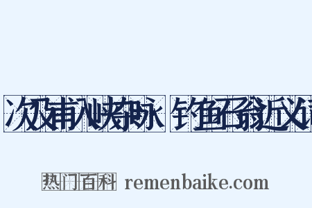 次及甫入峡杂咏·钓鱼石翁近义词是什么意思的图片